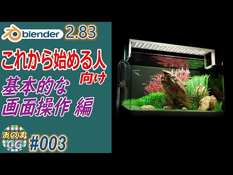 【Blender2.83】基本的な画面操作を説明！ 画面の回転・移動・ズーム、オブジェクトを正面・真横・真上表示、ツールバー・サイドバーの表示・非表示など #003