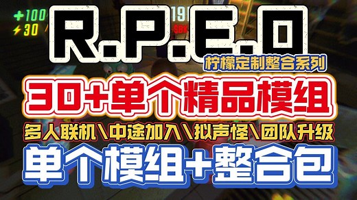 30 精品模组分享下载\拟声多人联机\中途加入\原地复活【repo】多人联机专用mod整合包\团队升级\体力优化\共享医疗\等诸多实用性mod整合包小白安装教程