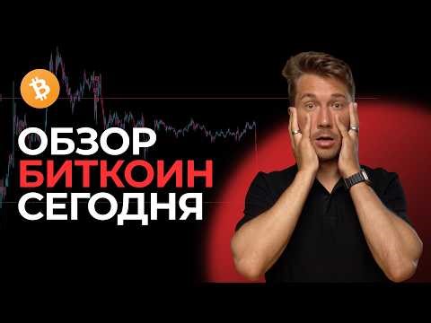 🚨 ПРОГНОЗ БИТКОИН. Обзор BTC сегодня. Почему вся криптовалюта упала. Трейдинг обучение и сигналы