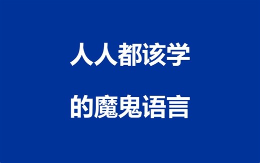 18. JavaScript的江湖地位、优缺点、学习曲线、发展趋势、工作机会、开源项目、该不该学