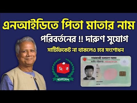 এনআইডি কার্ডে পিতা মাতার নাম সংশোধন NID Card Name Change Correction Details