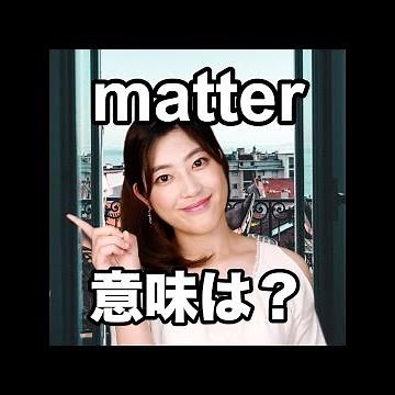 【matter 英語では？】「動画で観る！聴く！英語辞書動画」