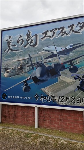 20241208沖繩那霸基地航空自衛隊航空祭 美ら島エアフェスタ 入場時超興奮的