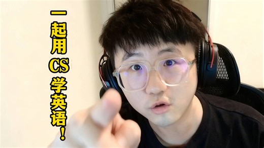 看CS视频学口语！英语学习竟能如此有趣又简单！