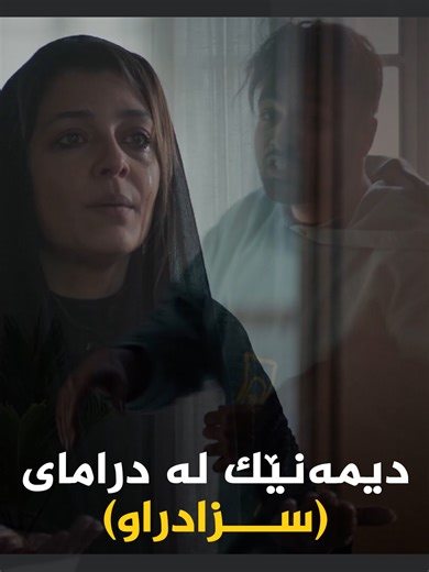 دیمەنێکی ناخهەژێن لە درامای (سزادراو)؛ نەسرین رێگە نادات کوڕەکەی لە دەست یاسا ڕا بکات. شەوانی رەمەزان لەسەر شاشەی کوردسات سەعات: 19:00 EBL #کوردسات #رەمەزان #سینەما #دراما #کوردبین #Kurdsat #Kurdbin