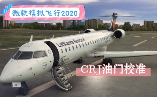 微软模拟飞行2020湾流CRJ在图马斯特节流阀油门中的校准教程，解决油门乱窜，无法对准档位，无反推等问题
