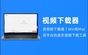 视频下载器｜Win和Mac双平台的音乐视频下载工具