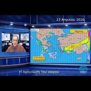 Προγνωση καιρού από 23 AΠΡΙΛΙΟΥ 2026