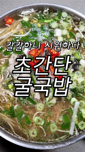 맛있는 굴국밥 레시피 - 간단하면서 맛있어요!