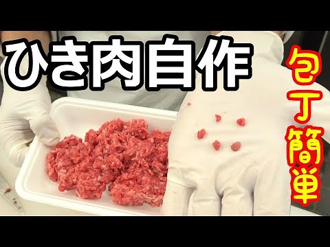 【自家製ひき肉作り方】肉屋の店長直伝！包丁を使った作り方を伝授