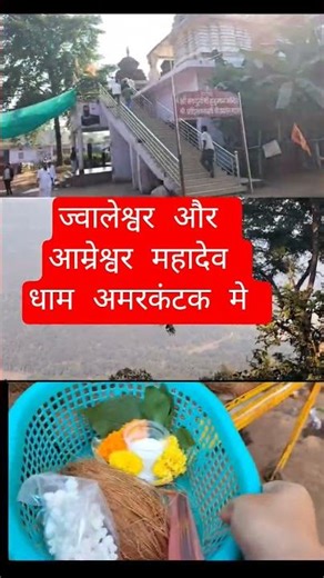 Details in attached video/ Jaleshwar and Amreshwar Mahadev temple Amarkantak 🙏#jyotiradityascindia