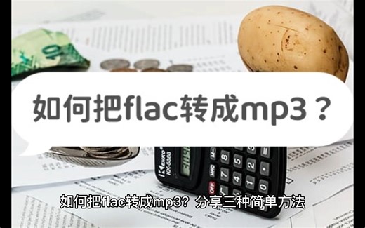 如何把flac转成mp3？分享三种简单方法