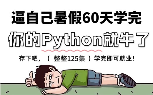 【整整125集】2024准大一新生别再走弯路了！2024最全最细自学Python全套教程，逼自己暑假60天学完，编程技术猛涨！零基础入门到精通只要这套就够了！