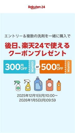 楽天24グループ【公式】 | . 洗剤・柔軟剤のまとめ買いのチャンス📢 エントリー＆複数の洗剤を一緒に購入で 後日、楽天24で使えるクーポンプレゼント 📌キャンペーン期間 2025年12月1日(月)10:00～2026年1月5日(月)09:59 詳細はキャンペーンサイトをご確認ください👀... | Instagram