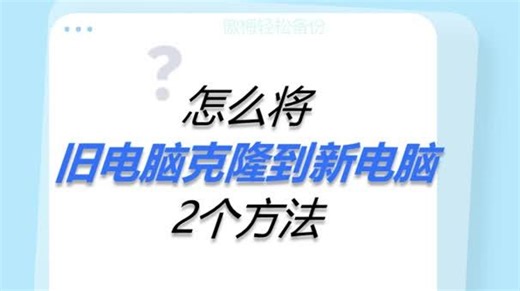 怎么将旧电脑克隆到新电脑？2个方法！