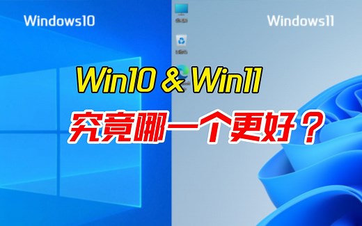 win10和win11究竟哪个更好？