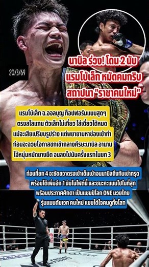 แรมโบ้เล็ก หมัดคมกริบ เรียก 2 นับ สยบ นาบิล #นาบิล #แรมโบ้เล็ก #มวยไทย #onechampionship #shortvideo