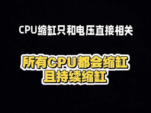 一个视频了解：什么是cpu缩缸 什么是暴雷 intel13 14代为何暴雷 如何预防快速缩缸