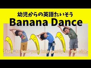 ♪Banana Dance♪英語の歌で楽しくバナナになってダンスをしよう！リズムに合わせて体を動しながら英語を身に着けよう！