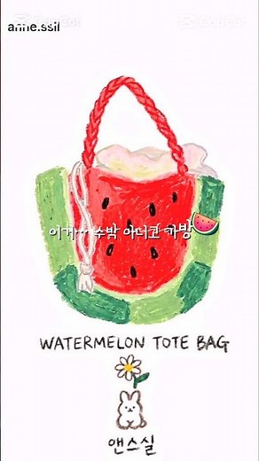 이거… 수박 아니고 가방🍉손뜨개 DIY 감성 제대로🧶직접 만드는 재미까지 #뜨개질 #crochet #코바늘 #가방뜨기 #코바늘가방 #앤스실