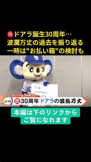 #中日ドラゴンズ の人気#マスコットキャラクター「#ドアラ」が2024年で、誕生して30年を迎えました。当初は人気が出ず、後輩キャラクター登場時には「クビ」になるピンチもありました。 人気のきっかけとなったのは、ホームグラウンドを現在の#バンテリンドームナゴヤ に変わる際、球団関係者が与えた「課題」でした。 #ニュースONE #TikTokでニュース #中日 #ドラゴンズ 2024年5月27日放送