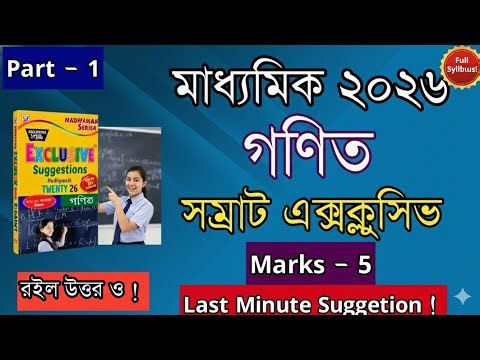 Marks - 5 | Math | Samrat Exclusive Suggetion Book Mathematics Suggestion | Class 10 Math Suggestion