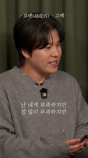 [방구석1열 세로직캠] 포맨(4MEN) - 고백(2Fver.)