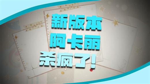 时隔4年，新赛季阿卡丽科技枪回归？