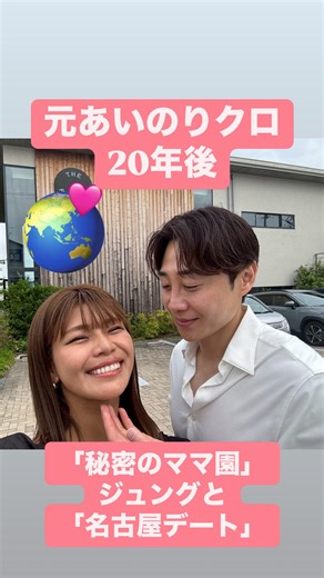 クロ〈あいのり〉 on Instagram: "最近リールが楽しい！！！ ブログにも「秘密のママ園」その後のデート、裏側書いてます✏️ 「秘密のママ園」ママ恋でマッチングしたジュングの住んでいる名古屋へ行って、名古屋デートしてきたよ♩ 詳しくはブログに書いてます✌🏽 #あいのりクロ #あいのり #ママも恋してイイですか？ #秘密のママ園 #名古屋デート #恋リアリベンジ"