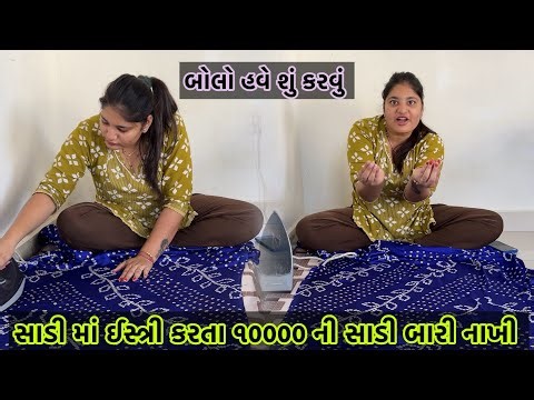 ૧૦૦૦૦ ની સાડી માં ઘરે ઇસ્ત્રી કરતા સાડી બળી ગઈ અરે હવે શું થસે