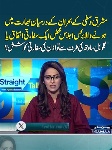 BRICS Summit in India Raises Questions Over the Global South’s Push for Diplomatic Balance | Straight Talk #SamaaTV #straighttalk #ayeshabakhsh