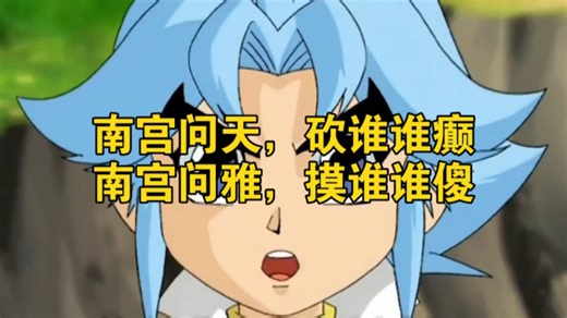 大型纪录片《南宫问天，砍谁谁癫。南宫问雅，摸谁谁傻》