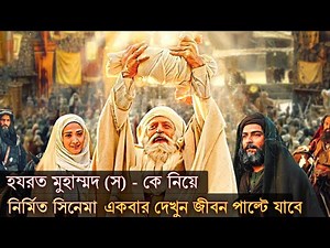 Muhammad The Messenger of God movie explained in bangla | Islamic movie explained | Turkish bangla