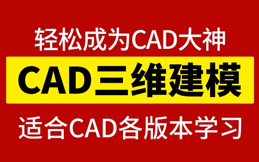 CAD基础入门-三维建模案例合集，详细讲解-CAD教程-CAD三维