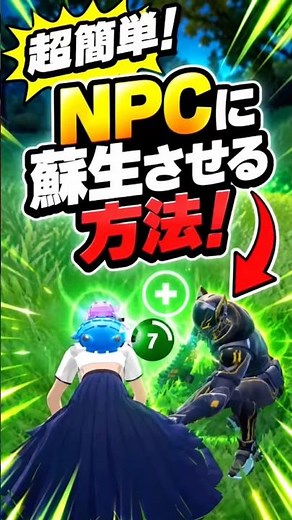 知らないと損！NPCが蘇生優先する設定【フォートナイト】 #フォートナイト #fortnite