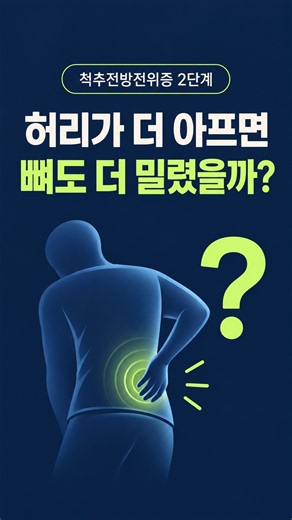 허리가 더 아프면 뼈가 더 밀린 걸까? | 척추전방전위증 2단계