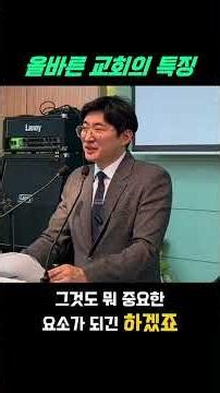 올바른 교회의 특징 #좋은교회 #바른교회 #성경말씀 #교회론