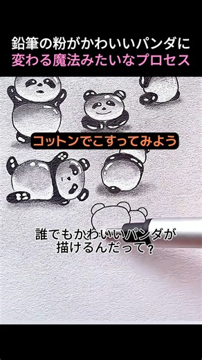 鉛筆の粉と綿棒さえあれば、誰でもかわいいパンダが描けるんだって？