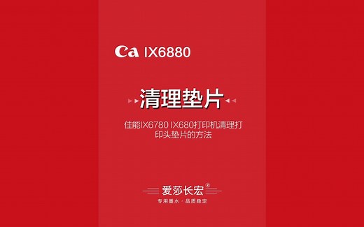 佳能IX6780 IX6880打印机清理打印头垫片维修堵头教程