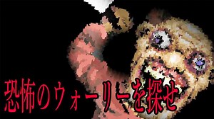 徐々に狂っていく、ホラー版ウォーリーを探せの結末が恐ろしすぎる Let's Find Larry実況 後編