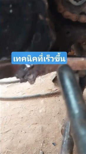 เวฟ100เชื่อมแกนเกียร์มาซ่อมกับ ฿ช่างเจษ