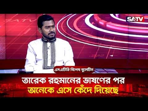 তারেক রহমানের ভাষণের পর অনেকে এসে কেঁদে দিয়েছে : নুরুল হক নুর | SATV
