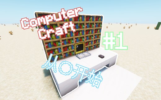 【KraHsu】#1 基础介绍 | ComputerCraft 教程