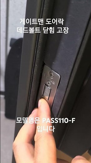 게이트맨 도어락 데드볼트 닫힘 고장, 모델명은 PASS110-F, AS는 어떻게 진행할까요?