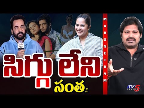Maro Netram : సిగ్గు ఉండక్కర్లా? | Tollywood Latest Controversy | Shivaji Vs Anasuya | TV5 News