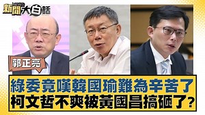 14 reactions | 【新聞大白話/綠委竟嘆韓國瑜難為辛苦了 柯文哲不爽被黃國昌搞砸了？】 黃國昌挨批作秀??? #黃國昌 #韓國瑜 #柯文哲 | TVBS 少康戰情室 | Facebook