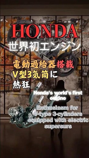 ホンダ世界初エンジン！電動過給器搭載V型3気筒に熱狂 #shorts