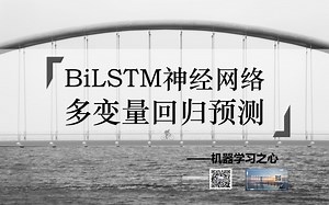 【回归预测 | BiLSTM神经网络】BiLSTM回归预测 | 双向长短期记忆神经网络多输入单输出 | BiLSTM回归预测