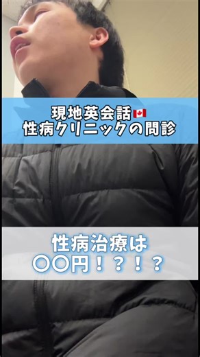 性病クリニックでの英会話 お金の不安、体の不安。不安でしかたなかった。 それにしても、カナダ・バンクーバーの性病治療費ってこんな感じなん！？ #カナダ#バンクーバー#留学#海外#英語