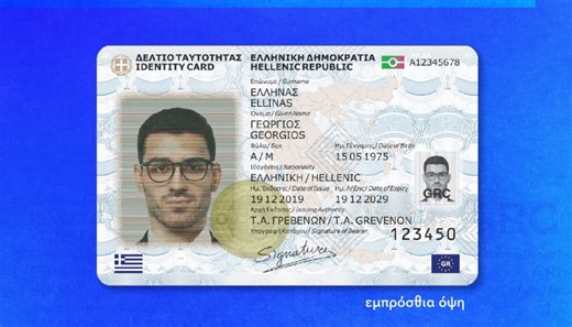 Δώστε προσοχή: Η απαραίτητη προϋπόθεση για την έκδοση νέας ταυτότητας
